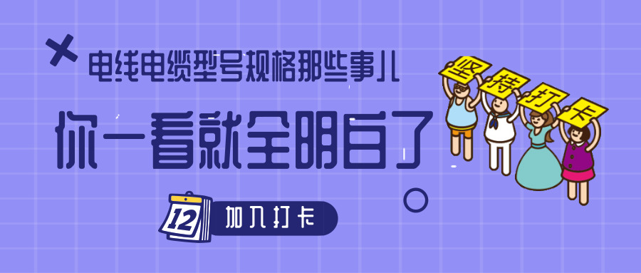電線電纜型號(hào)規(guī)格那些事兒！你一看就全明白了