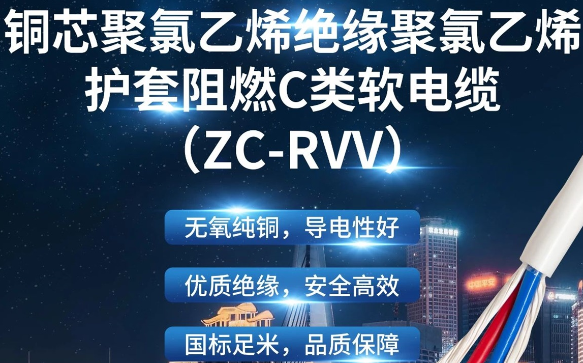 優質絕緣，安全高效 | 走近ZC-RVV（銅芯聚氯乙烯絕緣聚氯乙烯護套阻燃C類軟電纜）