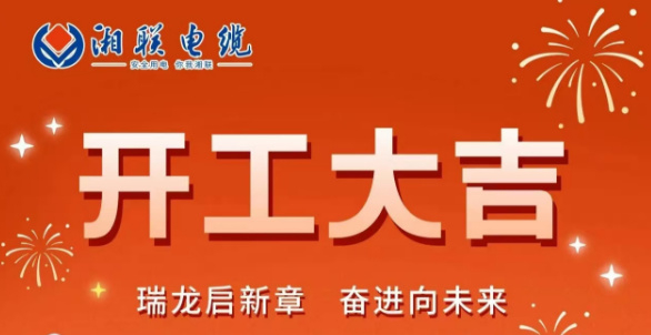 開工大吉 | 龍騰盛世啟新章，湘聯(lián)蓄勢再起航！