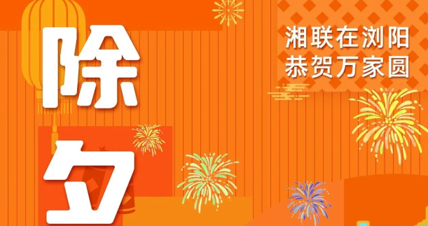 今日除夕，湘聯電纜祝您平安喜樂，萬事順遂！