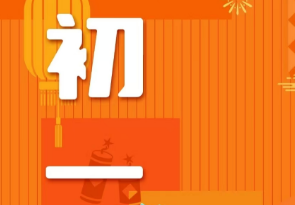 恭賀新春，湘聯(lián)電纜給您拜年啦！