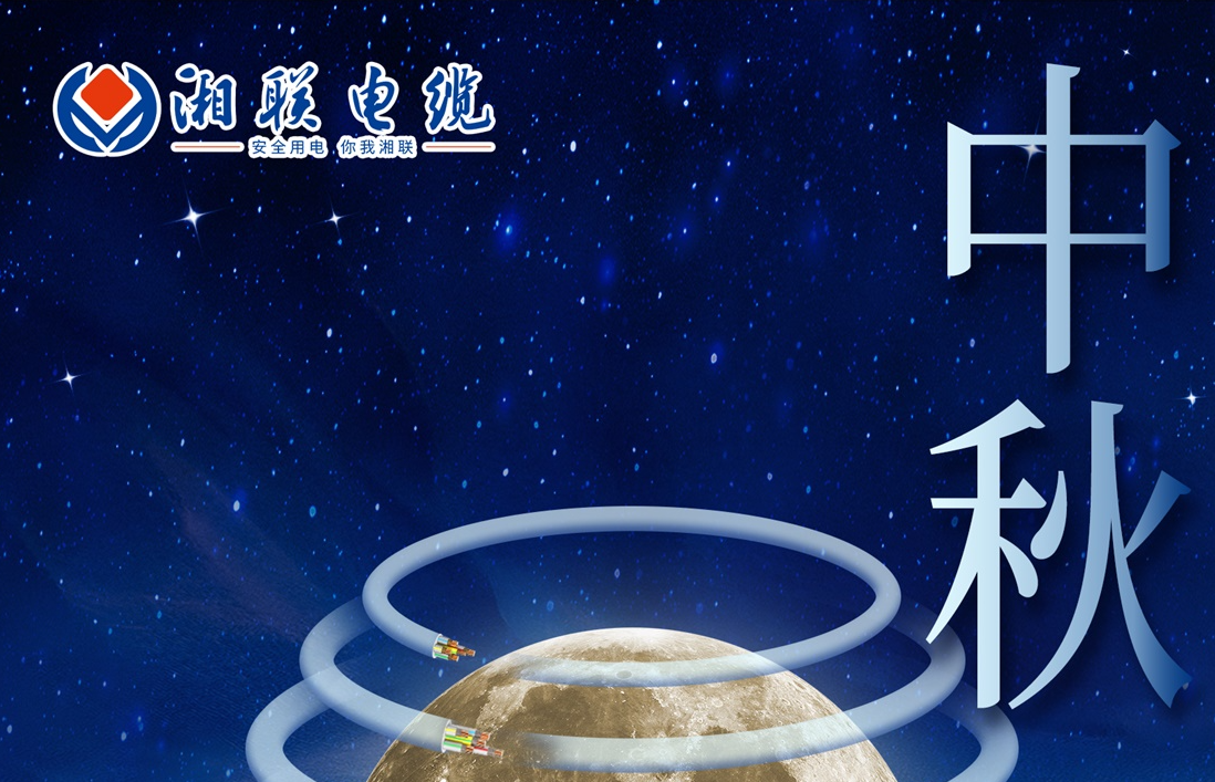 中秋節，愿您心似滿月，歡喜滿堂！