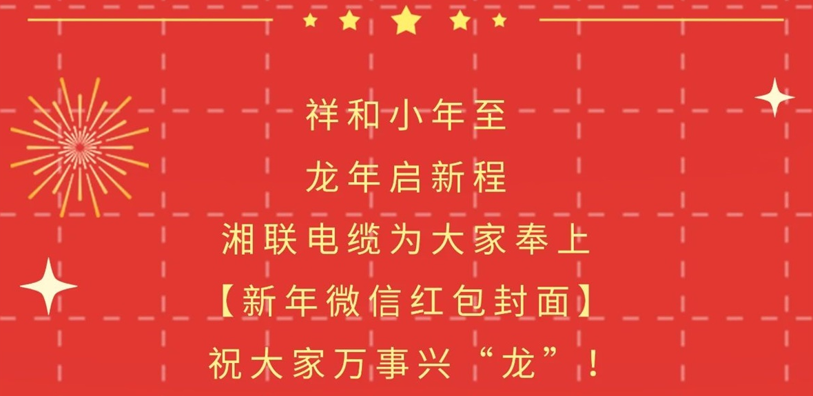 小年到，紅包繞，湘聯(lián)電纜龍年微信紅包封面來啦！
