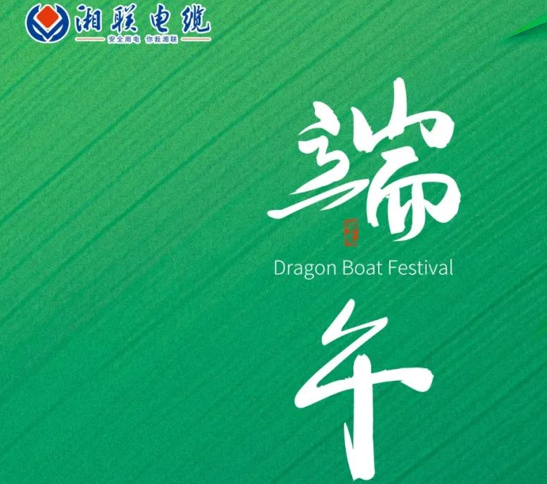 端午至，湘聯(lián)電纜用“芯”寄安康！