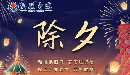 除夕至，春節(jié)啟，祝大家新年快樂！