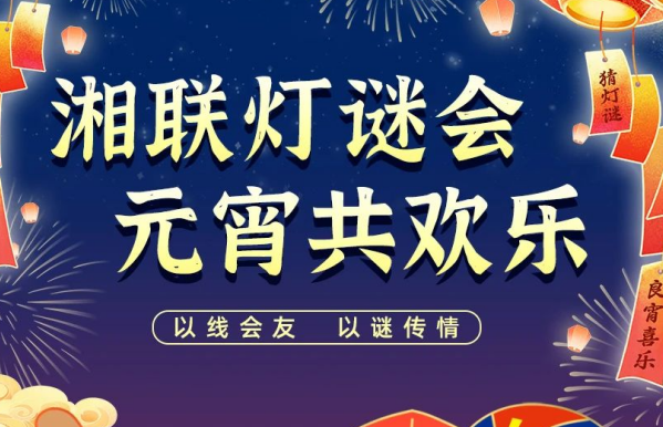 猜燈謎，贏好禮！湘聯電纜邀您參加線上燈謎會！