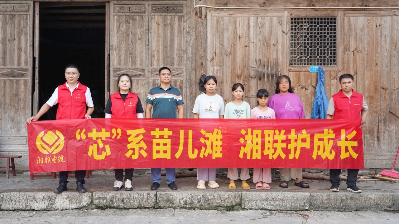 情系湘西，四載堅守，湘聯電纜“芯”光助學再出發！