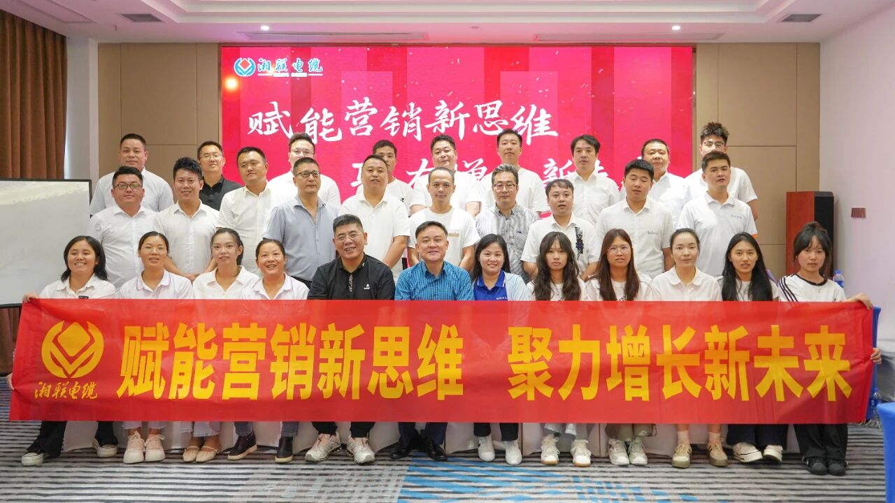 賦能營銷新思維，湘聯電纜營銷技巧專項培訓圓滿收官！