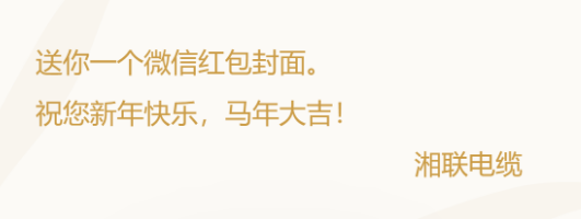 小年賀歲，封面?zhèn)鞲?，湘?lián)電纜新年紅包封面上線啦！