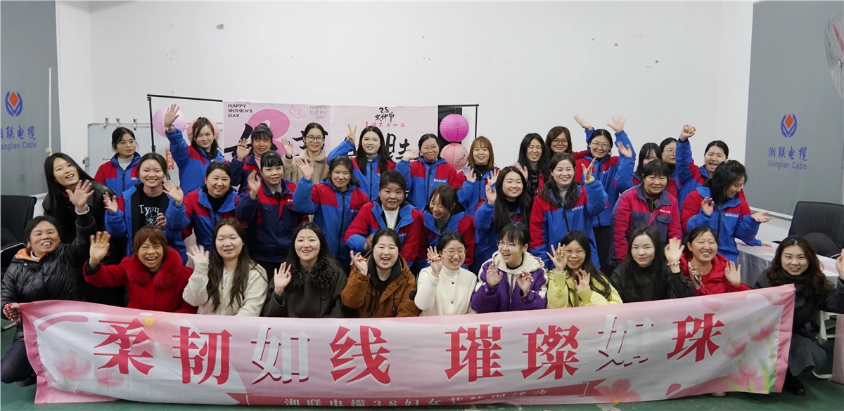 致敬“她”力量，湘聯(lián)電纜舉辦婦女節(jié)特別活動！